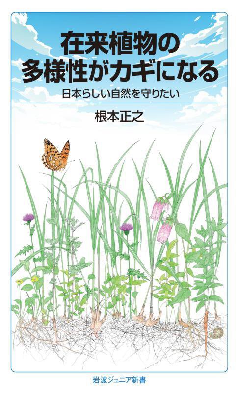 在来植物の多様性がカギになる　日本らしい自然を守りたい　　（岩波ジュニア新書）