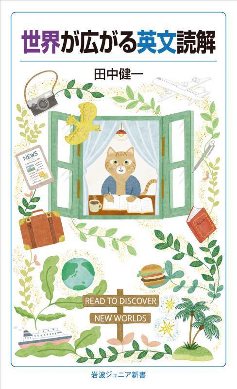 世界が広がる英文読解　　（岩波ジュニア新書）