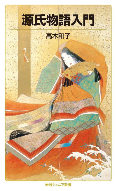 源氏物語入門　　（岩波ジュニア新書）
