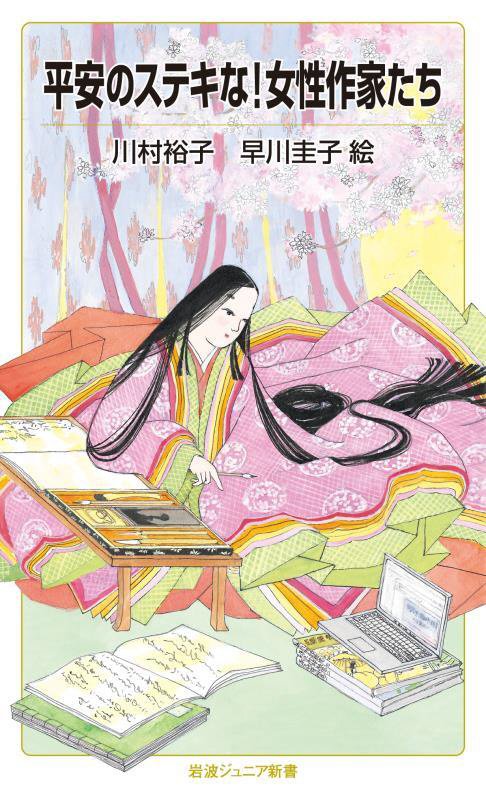 平安のステキな！女性作家たち　　（岩波ジュニア新書）