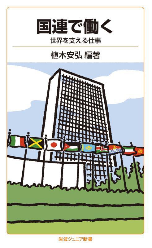 国連で働く　世界を支える仕事　　（岩波ジュニア新書）