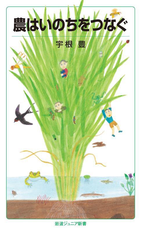 農はいのちをつなぐ　　（岩波ジュニア新書）