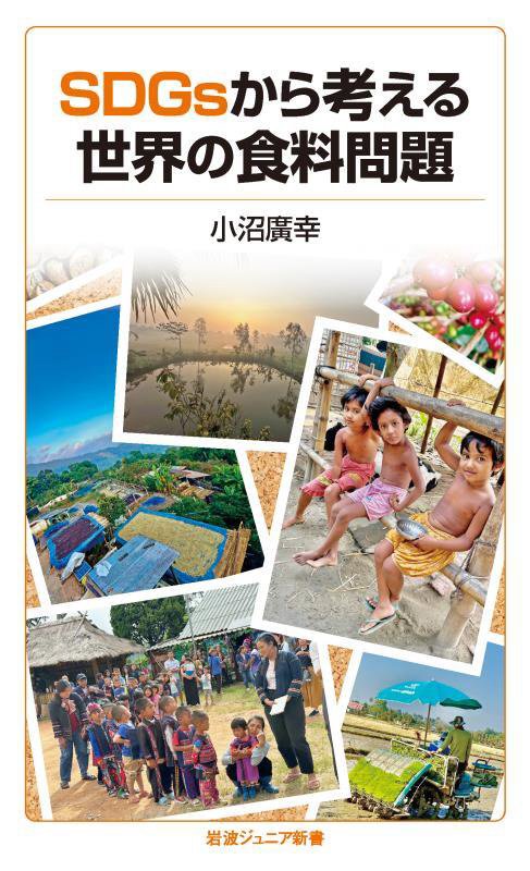 ＳＤＧｓから考える世界の食料問題　　（岩波ジュニア新書）