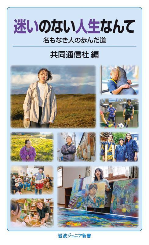 迷いのない人生なんて　名もなき人の歩んだ道　　（岩波ジュニア新書）
