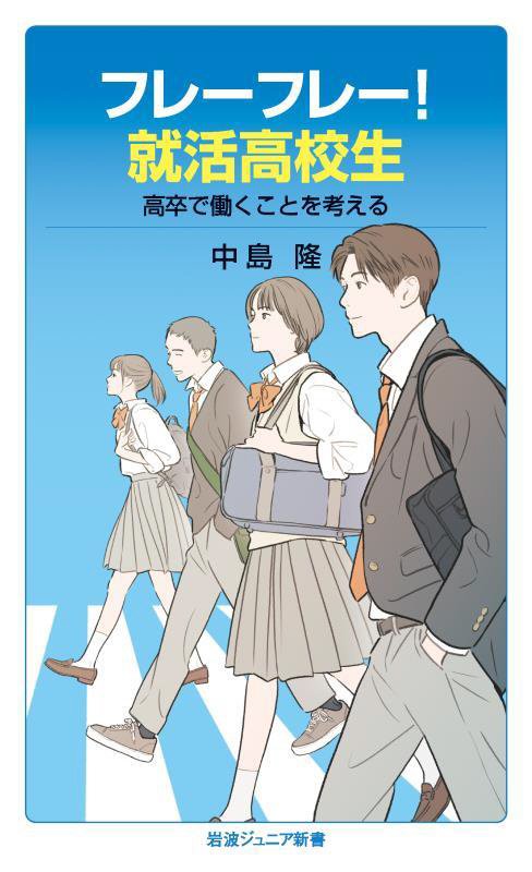 フレーフレー！就活高校生　高卒で働くことを考える　　（岩波ジュニア新書）