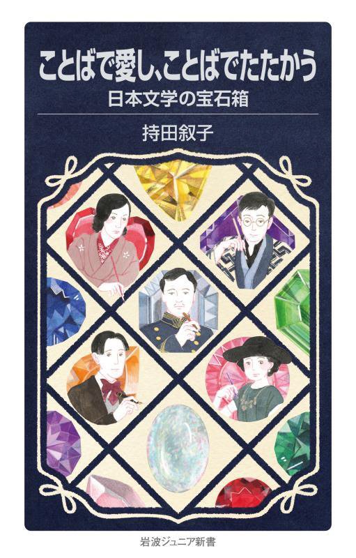 ことばで愛し、ことばでたたかう　日本文学の宝石箱　　（岩波ジュニア新書）