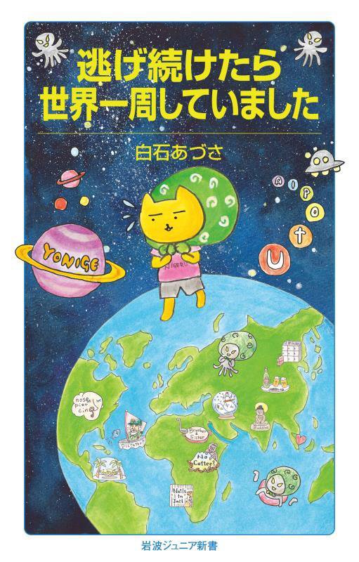 逃げ続けたら世界一周していました　　（岩波ジュニア新書）