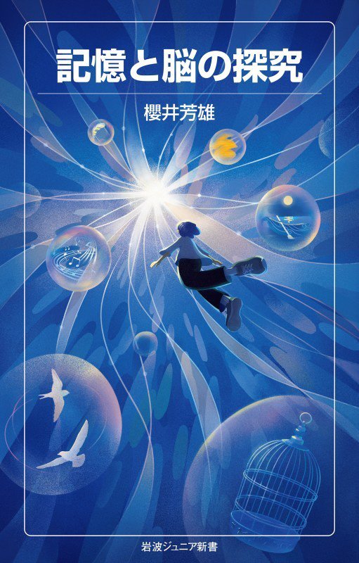 記憶と脳の探究　　（岩波ジュニア新書）