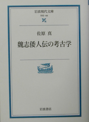 魏志倭人伝の考古学　　（岩波現代文庫　学術　１０６）