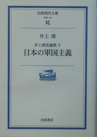 日本の軍国主義　　（岩波現代文庫　学術　１１３　井上清史論集）