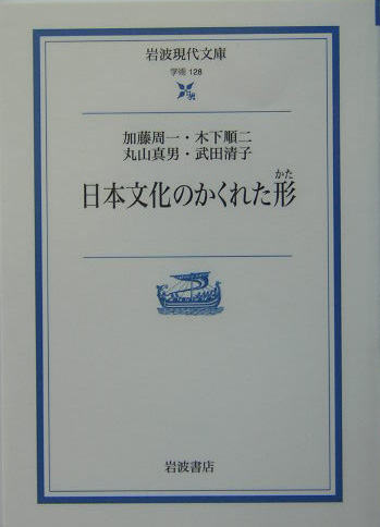 日本文化のかくれた形　　（岩波現代文庫　学術　１２８）