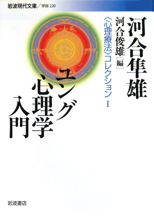 〈心理療法〉コレクション　１　ユング心理学入門（岩波現代文庫　学術）