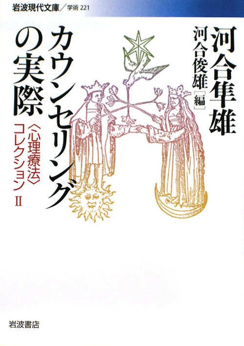 カウンセリングの実際　　（岩波現代文庫　学術　２２１　〈心理療法〉コレクション）