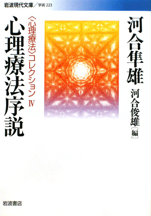 心理療法序説　　（岩波現代文庫　学術　２２３　〈心理療法〉コレクション）