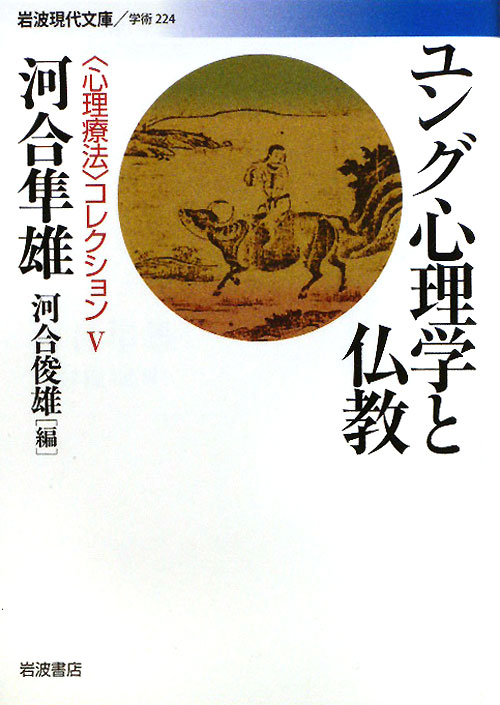 ユング心理学と仏教　　（岩波現代文庫　学術　２２４　〈心理療法〉コレクション）