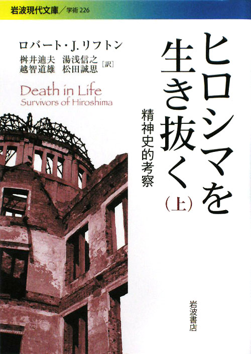 ヒロシマを生き抜く　上　精神史的考察　　（岩波現代文庫　学術　２２６）