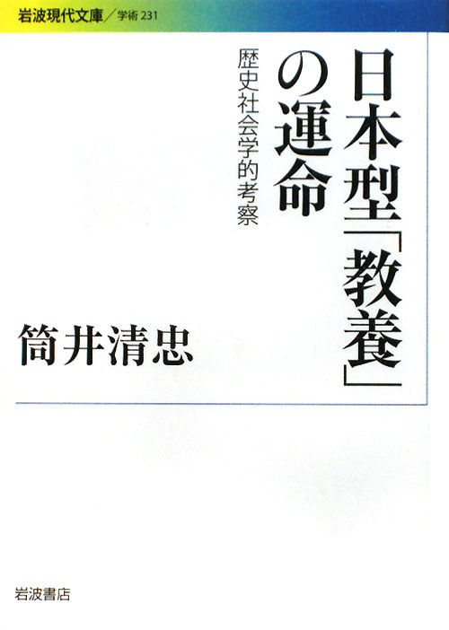日本型「教養」の運命　歴史社会学的考察　　（岩波現代文庫　学術　２３１）