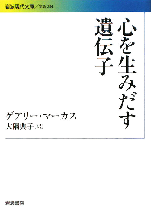心を生みだす遺伝子　　（岩波現代文庫　学術　２３４）