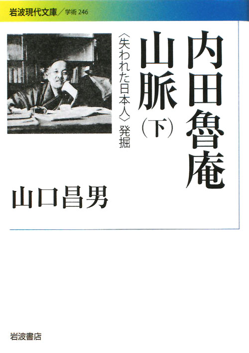 内田魯庵山脈　下　〈失われた日本人〉発掘　　（岩波現代文庫　学術　２４６）