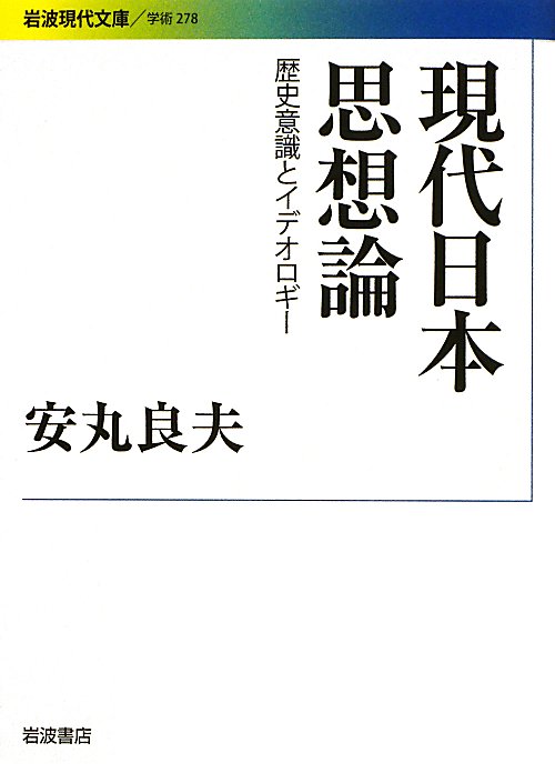 現代日本思想論　歴史意識とイデオロギー　　（岩波現代文庫　学術　２７８）
