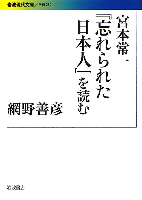 宮本常一『忘れられた日本人』を読む　　（岩波現代文庫　学術）