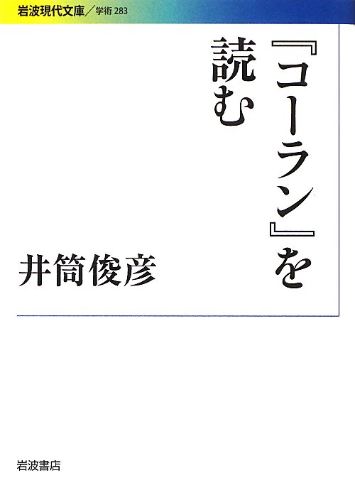 『コーラン』を読む　　（岩波現代文庫　学術）