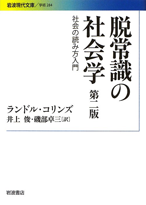 脱常識の社会学　社会の読み方入門　　第２版（岩波現代文庫　学術）