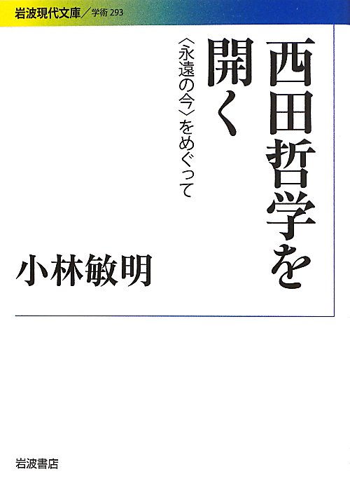 西田哲学を開く　〈永遠の今〉をめぐって　　（岩波現代文庫　学術）