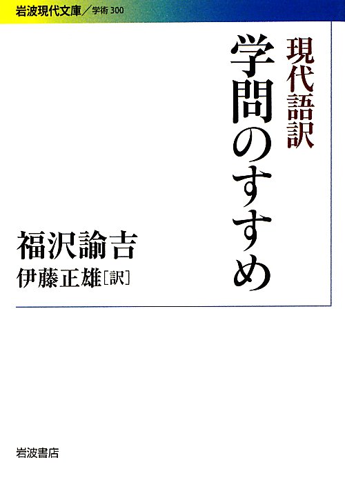 現代語訳学問のすすめ　　（岩波現代文庫　学術）