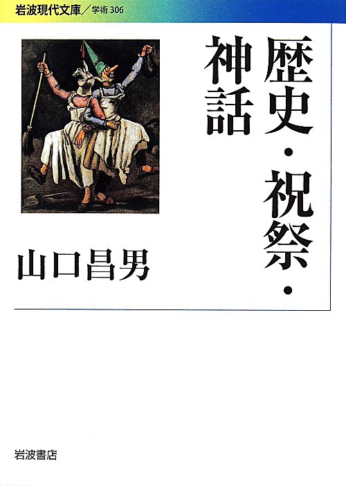 歴史・祝祭・神話　　（岩波現代文庫　学術）