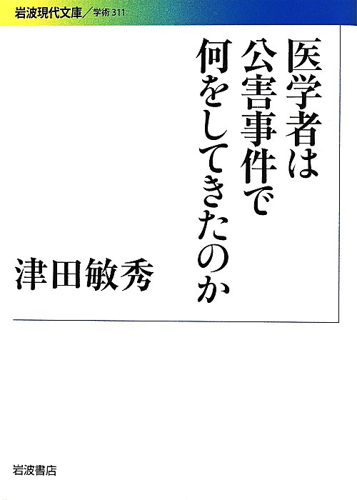 医学者は公害事件で何をしてきたのか　　（岩波現代文庫　３１１　学術）