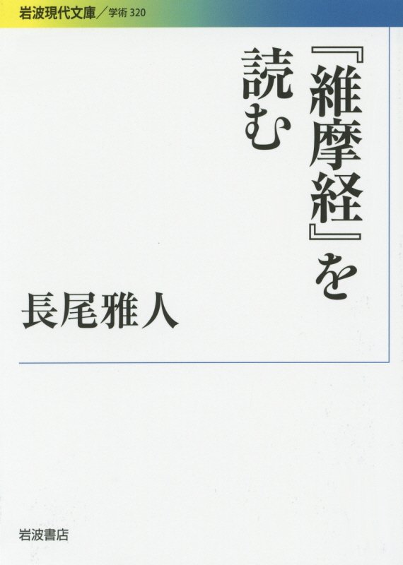 『維摩経』を読む　　（岩波現代文庫　学術）