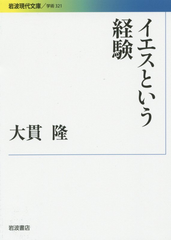 イエスという経験　　（岩波現代文庫　３２１　学術）