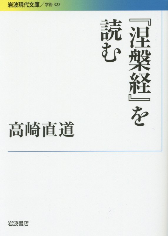 『涅槃経』を読む　　（岩波現代文庫　学術）