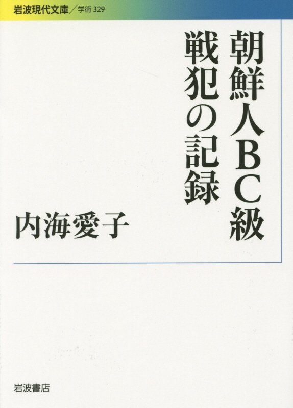 朝鮮人ＢＣ級戦犯の記録　　（岩波現代文庫　学術）