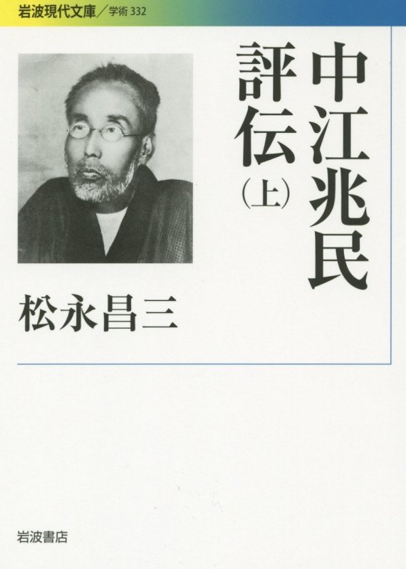 中江兆民評伝　上　（岩波現代文庫　学術）