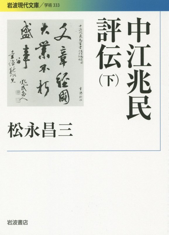 中江兆民評伝　下　（岩波現代文庫　学術）