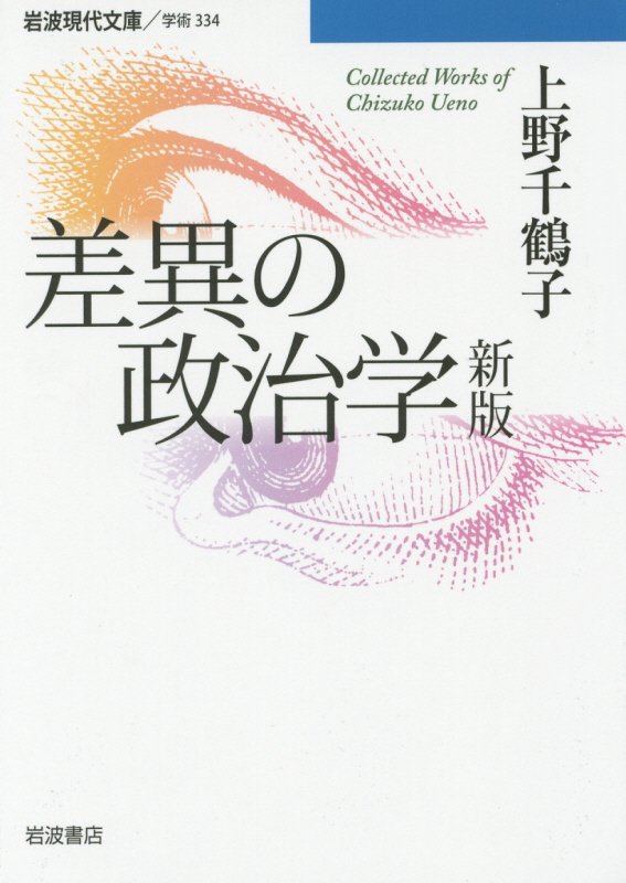 差異の政治学　Ｃｏｌｌｅｃｔｅｄ　Ｗｏｒｋｓ　ｏｆ　Ｃｈｉｚｕｋｏ　Ｕｅｎｏ　　新版（岩波現代文庫　学術　３３４）