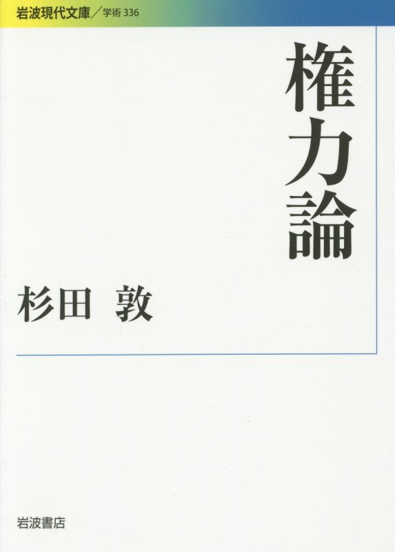 権力論　　（岩波現代文庫　学術　３３６）