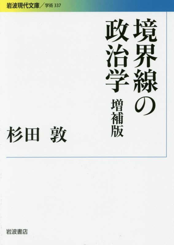 境界線の政治学　　増補版（岩波現代文庫　学術　３３７）
