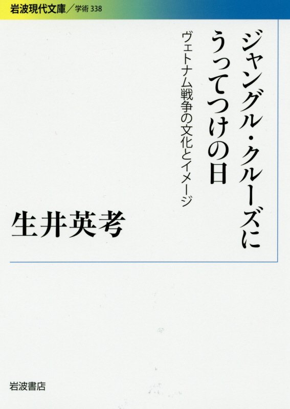 ジャングル・クルーズにうってつけの日　ヴェトナム戦争の文化とイメージ　　（岩波現代文庫　学術）