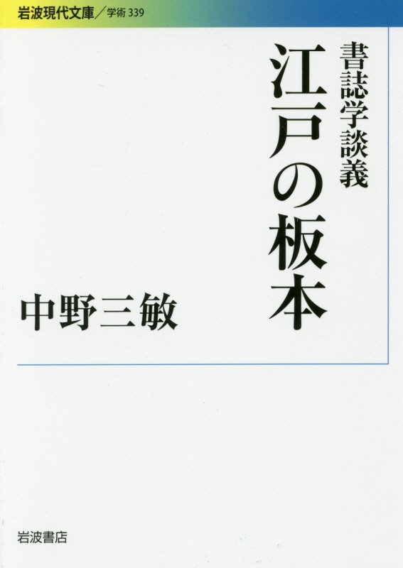 江戸の板本　書誌学談義　　（岩波現代文庫　学術　３３９）