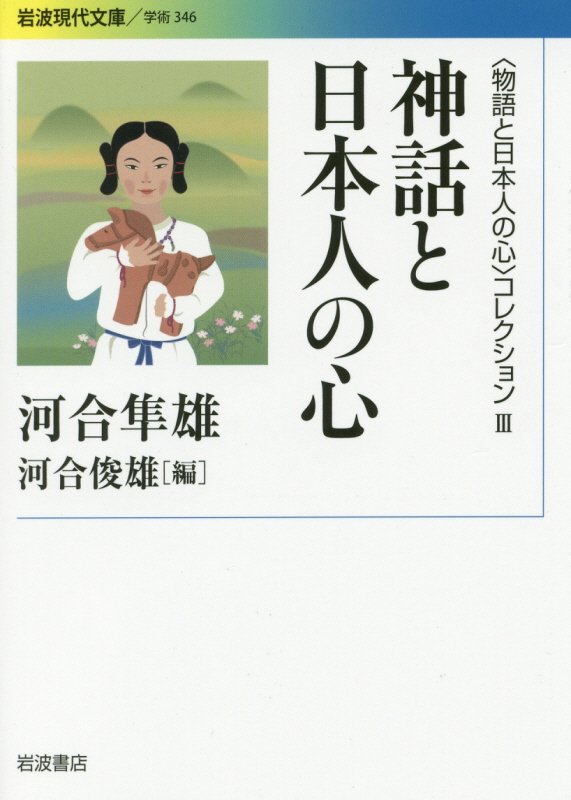 〈物語と日本人の心〉コレクション　３　神話と日本人の心（岩波現代文庫　学術）