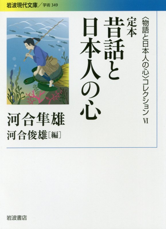〈物語と日本人の心〉コレクション　６　定本昔話と日本人の心（岩波現代文庫　学術）