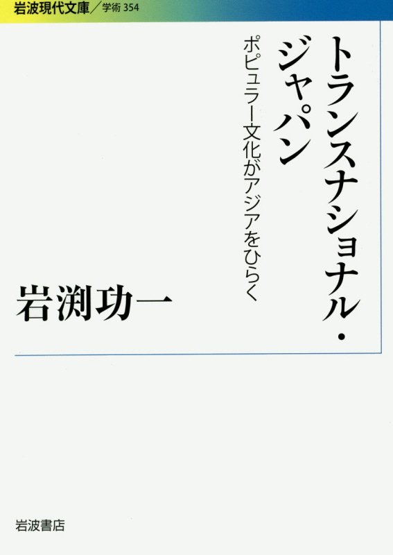 トランスナショナル・ジャパン　ポピュラー文化がアジアをひらく　　（岩波現代文庫　学術）