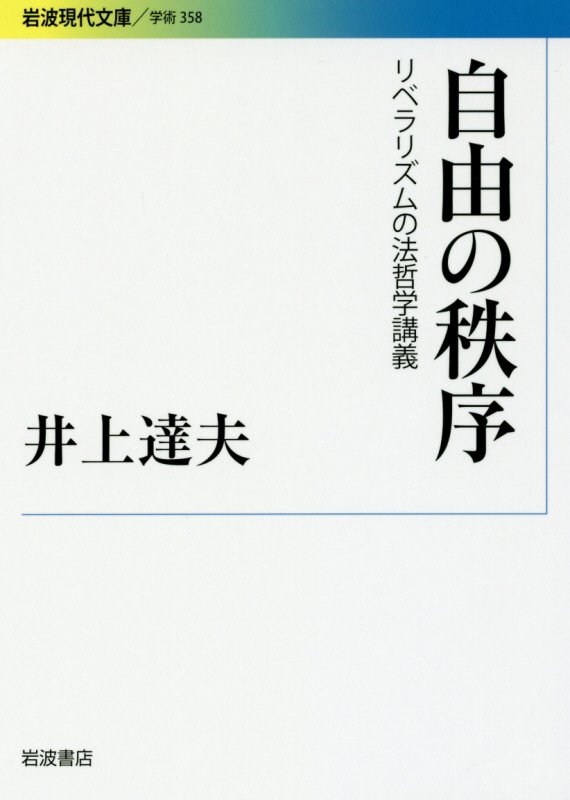 自由の秩序　リベラリズムの法哲学講義　　（岩波現代文庫　学術）