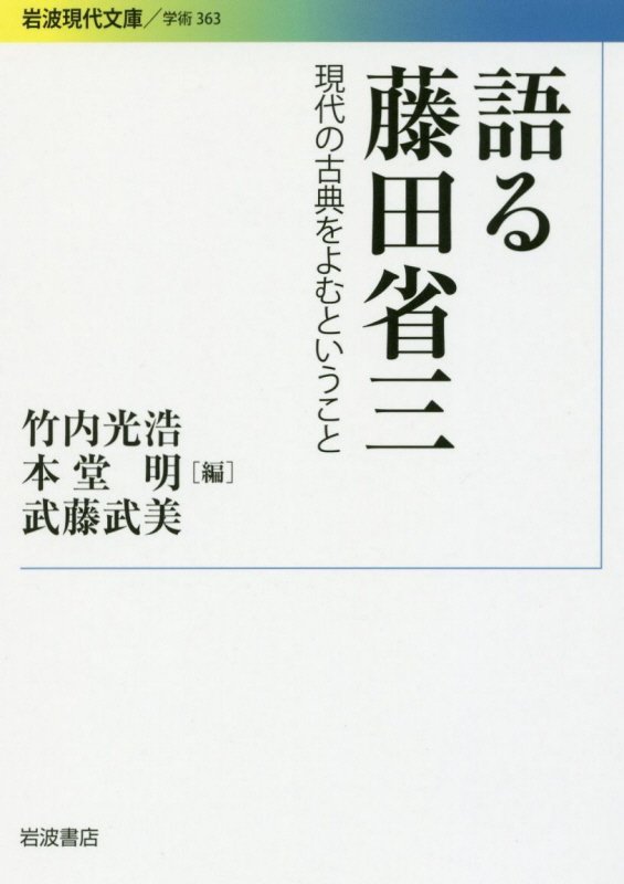 語る藤田省三　現代の古典をよむということ　　（岩波現代文庫　学術）