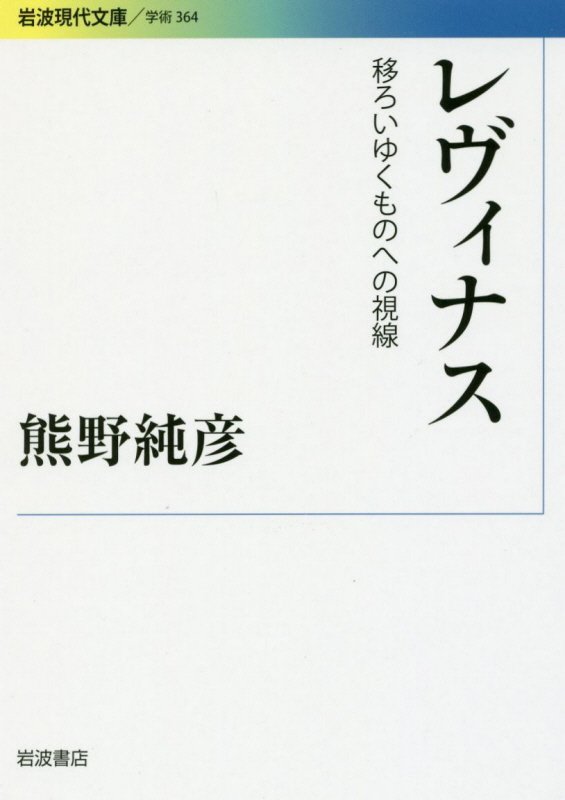 レヴィナス　移ろいゆくものへの視線　　（岩波現代文庫　学術）