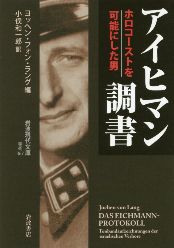 アイヒマン調書　ホロコーストを可能にした男　　（岩波現代文庫　学術）