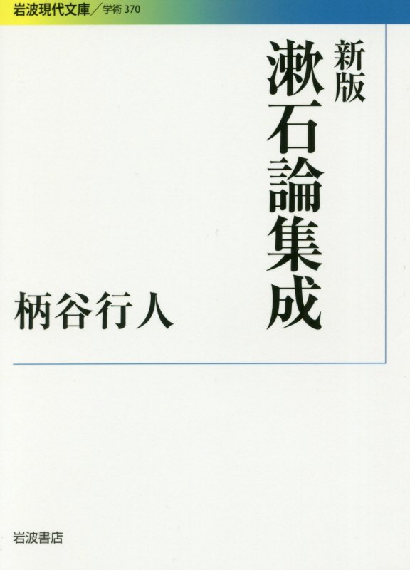 漱石論集成　　新版（岩波現代文庫　学術）